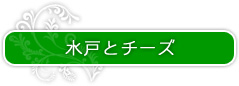 水戸とチーズ