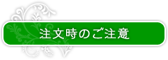 注文時のご注意