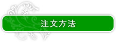 注文方法