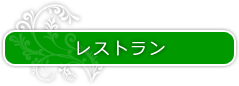 レストラン