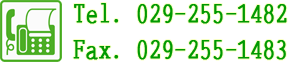 電話:029-255-1482　FAX:029-255-1483