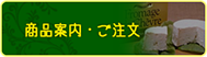 商品案内・ご注文