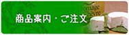 商品案内・ご注文