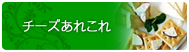 チーズあれこれ