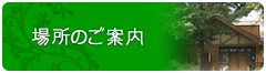 場所のご案内