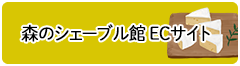 森のシェーブル館　ECサイト